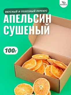 Апельсин сушеный кольца без сахара натуральный 100 г