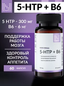 5 HTP триптофан 300 мг с витамином В6