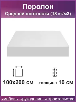 Поролон 10 см Фабрика поролона 222281025 купить за 3 237 ₽ в интернет-магазине Wildberries