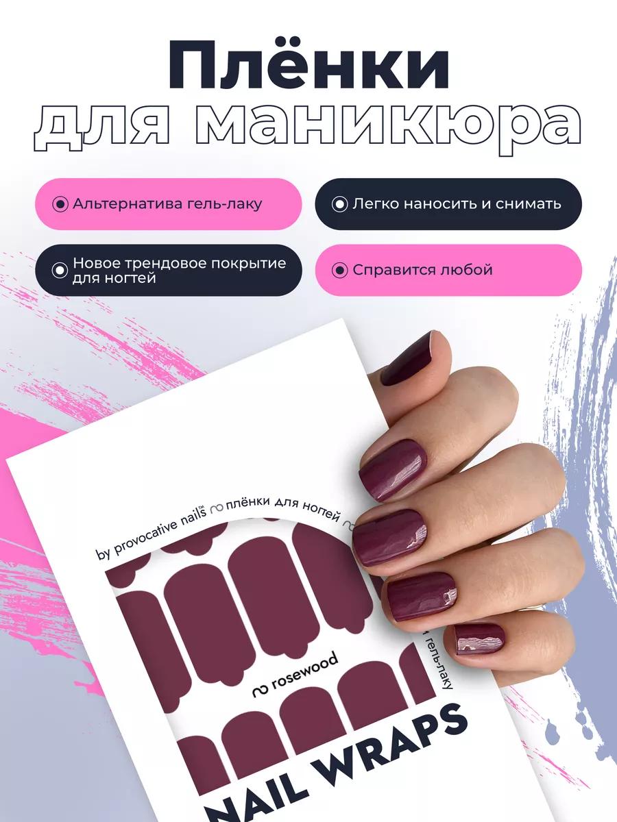 Пленки для маникюра - Rosewood