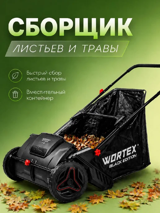 wortex Механический собиратель листьев и травы HLS 5310 (1334414), вариант