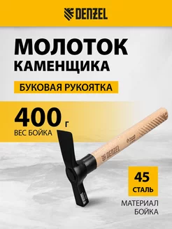 Молоток строительный для каменщика, 400 г, EFP, 10641