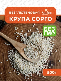 Крупа из белого сорго цельная 500гр. Sorgik 222284191 купить за 130 ₽ в интернет-магазине Wildberries