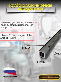 Труба алюминиевая квадратная 12х12мм 1,2мм КТМ 222284370 купить за 354 ₽ в интернет-магазине Wildberries