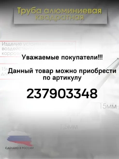 Труба алюминиевая квадратная 15х15мм 1,5мм КТМ 222284371 купить за 380 ₽ в интернет-магазине Wildberries