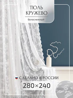 Тюль кружевная с рисунком, 280 х 240 см, 1 шт Gernets Home 222284426 купить за 1 738 ₽ в интернет-магазине Wildberries