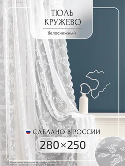 Тюль кружевная 280х250 см, 1 шт Gernets Home 222284427 купить за 1 792 ₽ в интернет-магазине Wildberries