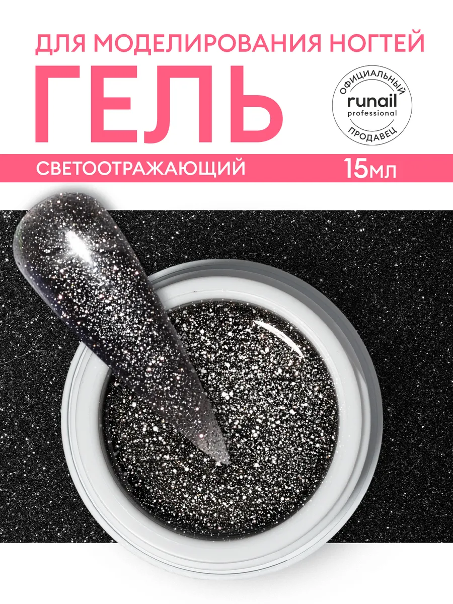 Светоотражающий гель для...