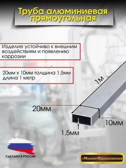 Труба алюминиевая прямоугольная 20х10мм 1,5мм КТМ 222285793 купить за 374 ₽ в интернет-магазине Wildberries