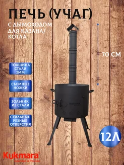 Печь для казана с дымоходом чугунного 12 л