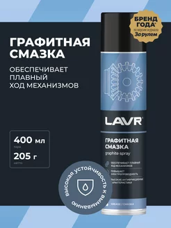 Графитная смазка для автомобиля LAVR 222286204 купить за 295 ₽ в интернет-магазине Wildberries