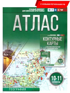 География 10-11 классы. Атлас. ФГОС