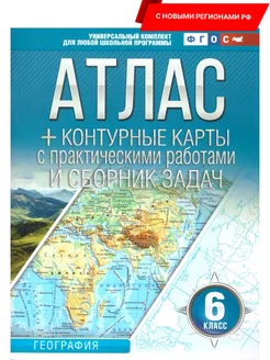 География 6 класс. Атлас + контурные карты. ФГОС