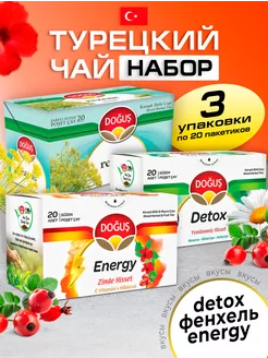 Чай набор фенхель-энерджи-detox 3 уп по 20 шт DOGUS 222287777 купить за 558 ₽ в интернет-магазине Wildberries