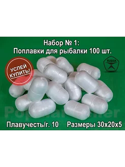 Набор поплавков для рыбалки № 1 100шт, 30х20х5мм, 10гр Донат 222289815 купить за 605 ₽ в интернет-магазине Wildberries