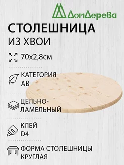 Столешница для стола деревянная 70x2,8cм Круглая дом дерева 222290165 купить за 1 671 ₽ в интернет-магазине Wildberries