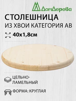 Столешница для стола деревянная 40x1,8cм Круглая дом дерева 222290183 купить за 374 ₽ в интернет-магазине Wildberries