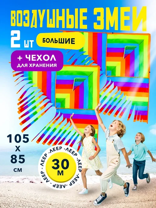 Smart Toy Большой воздушный змей детский с леской, 2 шт
