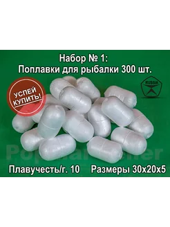 Набор поплавков для рыбалки № 1 300шт, 30х20х5мм, 10гр Донат 222291700 купить за 1 644 ₽ в интернет-магазине Wildberries