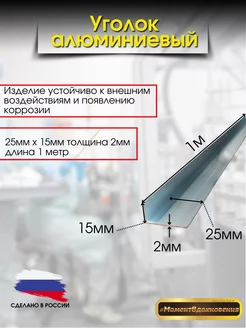 Уголок алюминиевый 25х15 КТМ 222292935 купить за 377 ₽ в интернет-магазине Wildberries