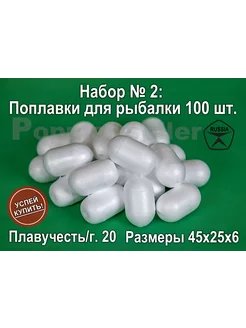 Набор поплавков для рыбалки № 2 100шт, 45х25х6мм, 20гр Донат 222293129 купить за 908 ₽ в интернет-магазине Wildberries