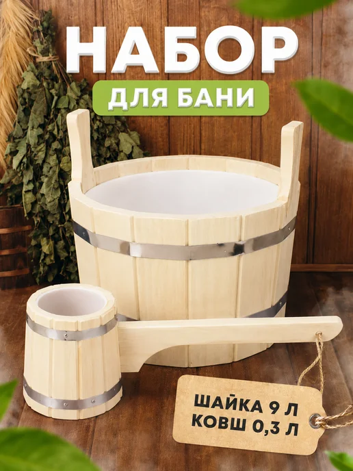 Пар Парыч Набор для бани ушат 9 л и черпак 0,3 л, 9 л, 0,3 л, фото 2