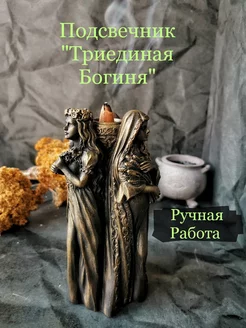 Подсвечник "Триединая Богиня" Witch