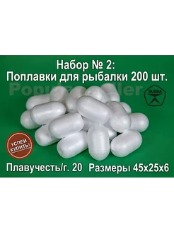 Набор поплавков для рыбалки № 2 200шт, 45х25х6мм, 20гр Донат 222293418 купить за 1 747 ₽ в интернет-магазине Wildberries