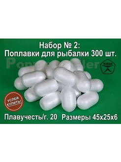 Набор поплавков для рыбалки № 2 300шт, 45х25х6мм, 20гр Донат 222294021 купить за 2 545 ₽ в интернет-магазине Wildberries