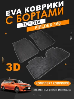 EVA коврики Toyota Corolla Fielder 160 (2WD) с бортами