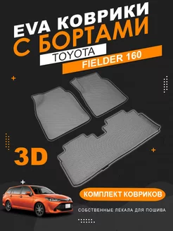 EVA коврики Toyota Corolla Fielder 160 (2WD) с бортами