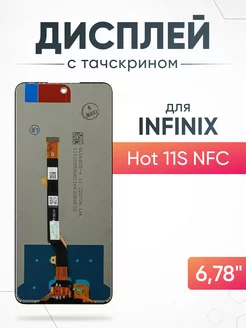 Дисплей Infinix Hot 11S NFC с тачскрином для мобильного