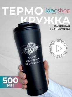 Термокружка автомобильная для кофе подарок инструктору IDEASHOP 222295233 купить за 965 ₽ в интернет-магазине Wildberries