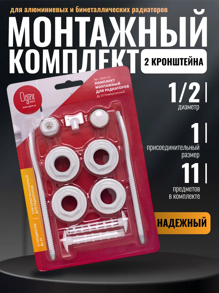 Монтажный комплект для радиатора с кронштейнами 1/2"