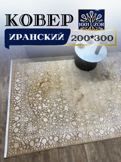 Ковер с шелком большой 200х300см ALMAS 5033 1001 Uzor 222295765 купить за 53 628 ₽ в интернет-магазине Wildberries