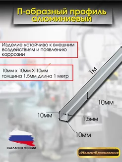 П-образный алюминиевый профиль 10х10х10 1метр КТМ 222295812 купить за 340 ₽ в интернет-магазине Wildberries