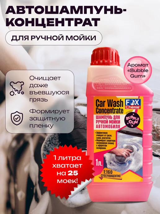 Fox Chemie Автошампунь для ручной мойки суперконцентрат