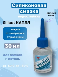 Силиконовая смазка Silicot капля 30мл