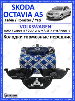 Колодки тормозные передние Skoda Octavia A5