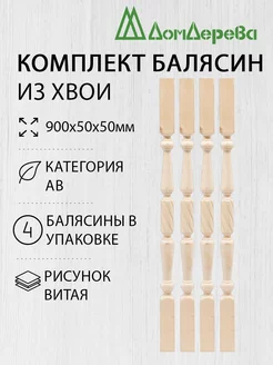 Балясина деревянная 900x50x50 Хвоя Витая 4 шт