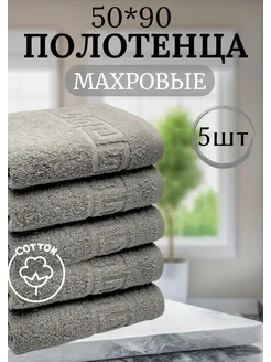 Полотенце банное махровое 50*90см набор 5 шт Ашхабадский текстильный комплекс 222298089 купить за 1 166 ₽ в интернет-магазине Wildberries
