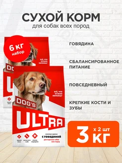 Корм сухой для собак говядина 3 кг 2 шт Ultra 222298927 купить за 1 473 ₽ в интернет-магазине Wildberries