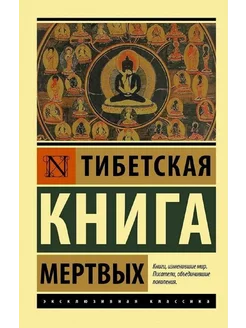 Тибетская Книга мертвых