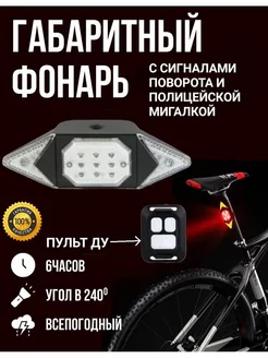 фонарь велосипедный задний с поворотниками и пультом ДУ Smart.Shop 222299859 купить за 760 ₽ в интернет-магазине Wildberries