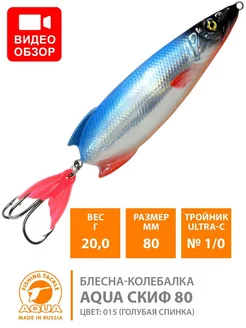 Блесна рыболовная колебалка Скиф 80mm 20g AQUA 222301687 купить за 217 ₽ в интернет-магазине Wildberries