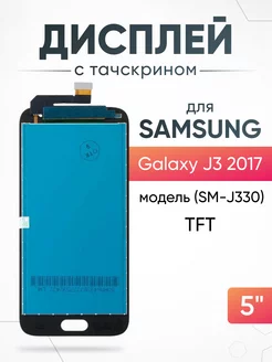 Дисплей Samsung Galaxy J3 2017 с тачскрином для мобильного