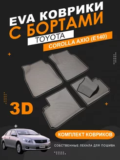 EVA коврики Toyota Corolla Axio 140 (4WD) с бортами