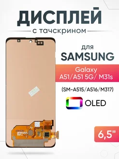 Дисплей Samsung Galaxy A51 с тачскрином для мобильного