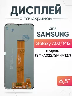 Дисплей Samsung Galaxy A02, M12 с тачскрином для мобильного