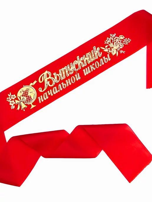 НАДО БРАТЬ ! Лента Выпускник нач школы 10 шт, шелк красный, 10 шт, фото 2